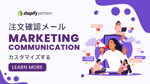 注文確認メールをカスタマイズする Shopify