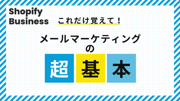 Shopifyで始めるメールマーケティング
