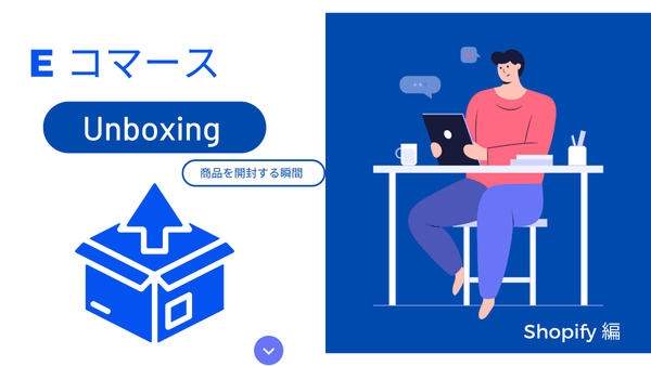 Shopify EコマースでのUnboxing(商品を開封する瞬間)