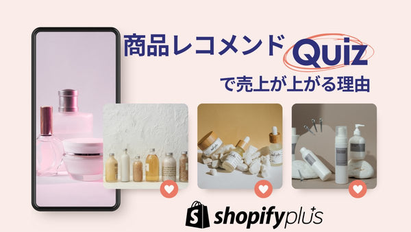 クイズで商品レコメンドして売上が上がる理由 Shopify Plus