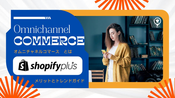 オムニチャネルコマースとは トレンドガイド Shopify Plusで 構築するメリットとは