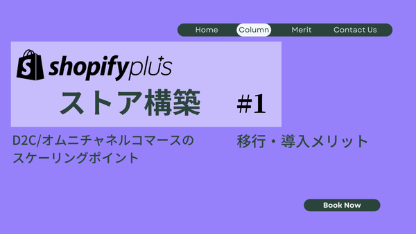 Shopify Plusストア構築 D2C/オムニチャネルのスケーリングポイント #1 メリット