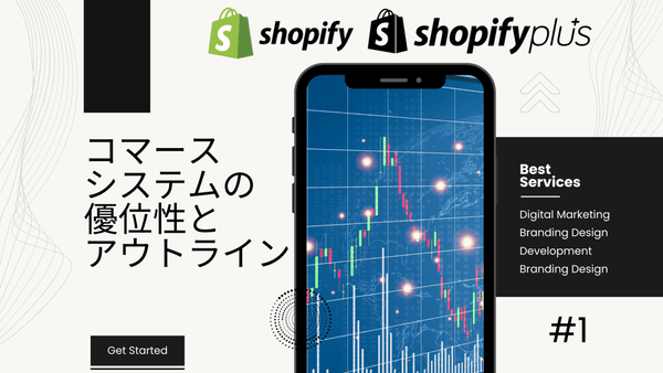 Shopify & Shopify Plus ディープダイブ #1　コマースシステムの優位性とアウトライン