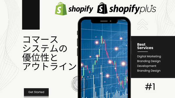 Shopify & Shopify Plus ディープダイブ #1 コマースシステムの優位性とアウトライン