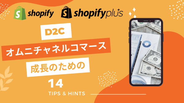 Shopify:D2C オムニチャネルコマース成長のための14のヒント