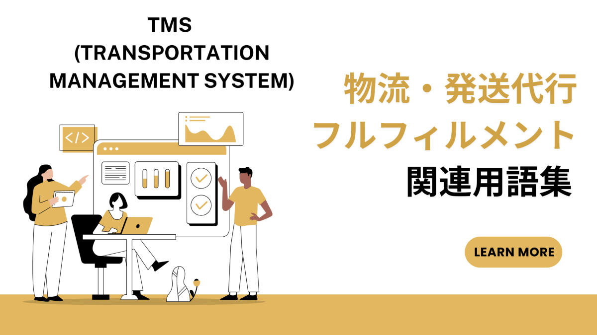 TMS (Transportation Management System) とは