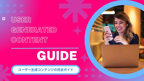 ユーザー生成コンテンツの完全ガイド:UGC-Guide その３ 通販・オムニチャネルコマース