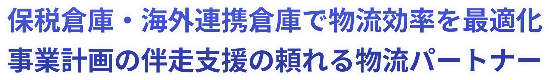 保税倉庫・海外連携倉庫で物流効率を最適化事業計画の伴走支援の頼れる物流パートナー