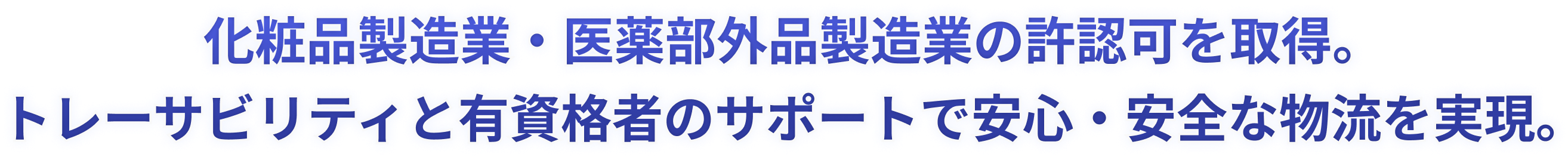 化粧品製造業・医薬部外品製造業の許認可を取得。トレーサビリティと有資格者のサポートで安心・安全な物流を実現。