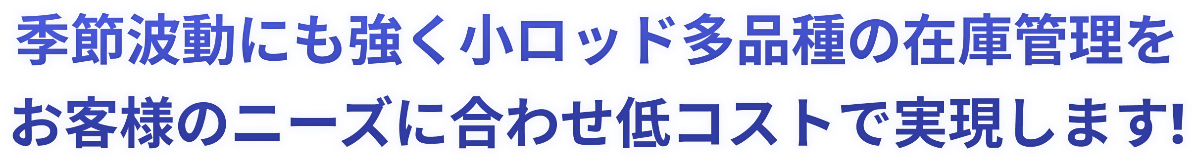 季節波動にも強く小ロッド多品種の在庫管理をお客様のニーズに合わせ低コストで実現します!