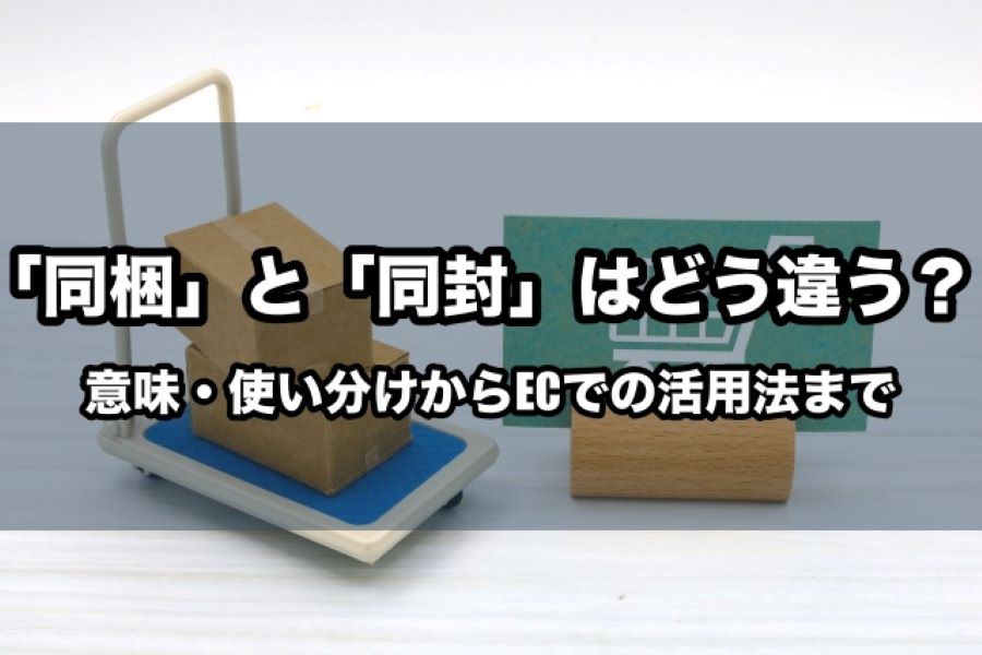 「同梱」と「同封」はどう違う？意味・使い分けからECでの活用法まで