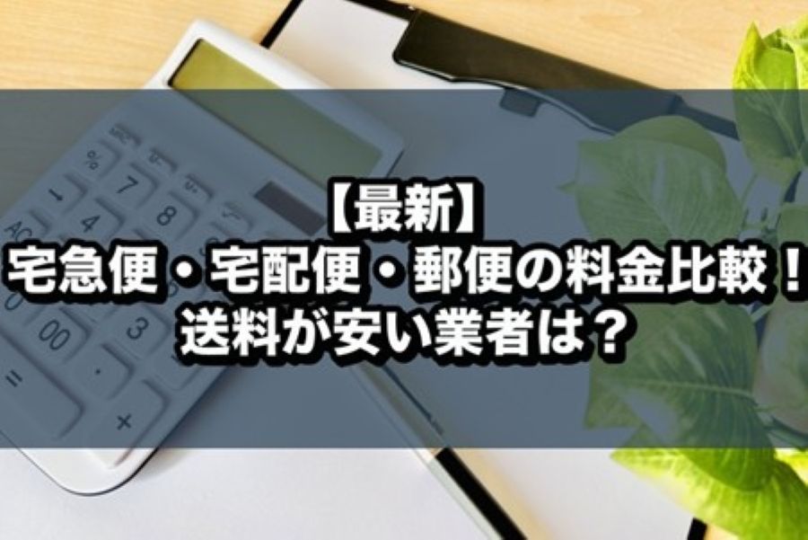 【最新】宅急便・宅配便・郵便の料金比較！送料が安い業者は？