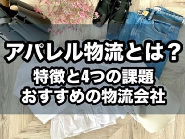 アパレル物流とは？特徴と課題、おすすめの物流倉庫会社12選
