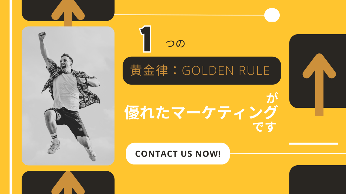 1 つの黄金律：Golden Rule が優れたマーケティングです - 発送代行・物流代行なら富士ロジテックホールディングス