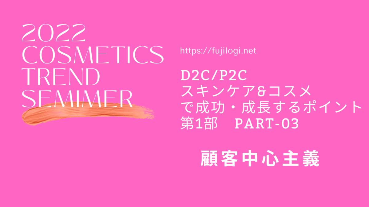 レポート　世界観を体現する顧客とのコミュニケーションとは 第1部 Part-03