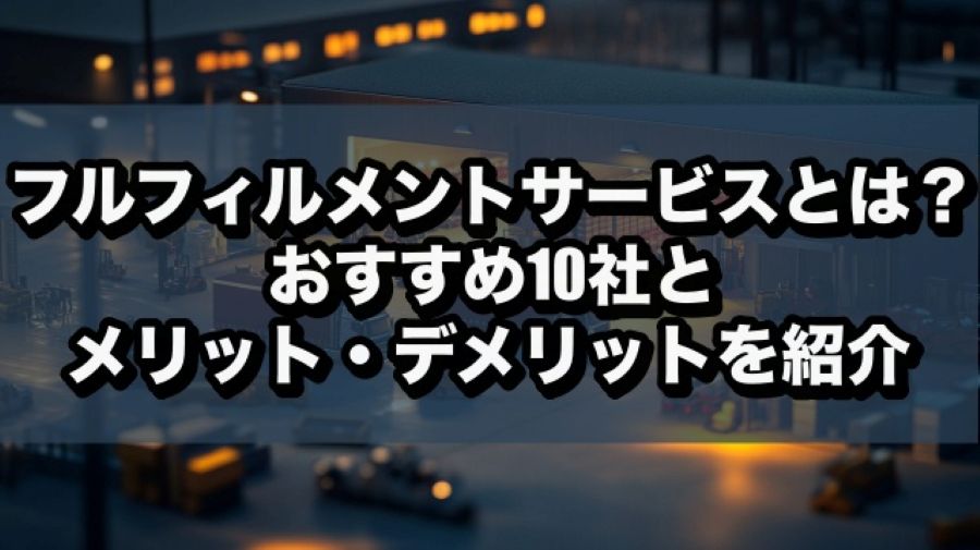 フルフィルメントサービスとは？おすすめ10社とメリット・デメリットを紹介 - 発送代行・物流代行なら富士ロジテックホールディングス