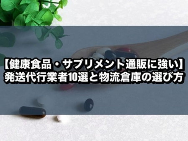 【健康食品・サプリメント通販に強い】発送代行業者10選と物流倉庫の選び方