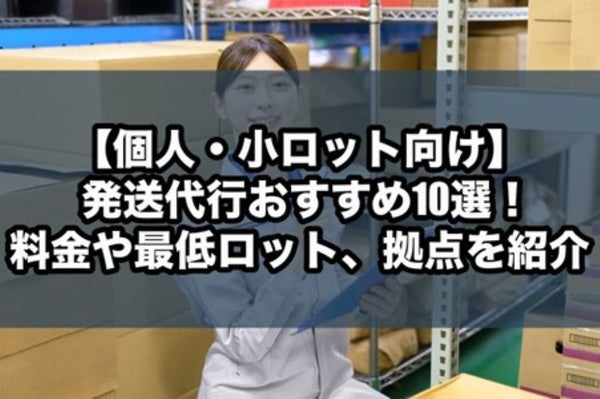 【個人・小ロット向け】発送代行おすすめ10選！料金や最低ロット、拠点を紹介
