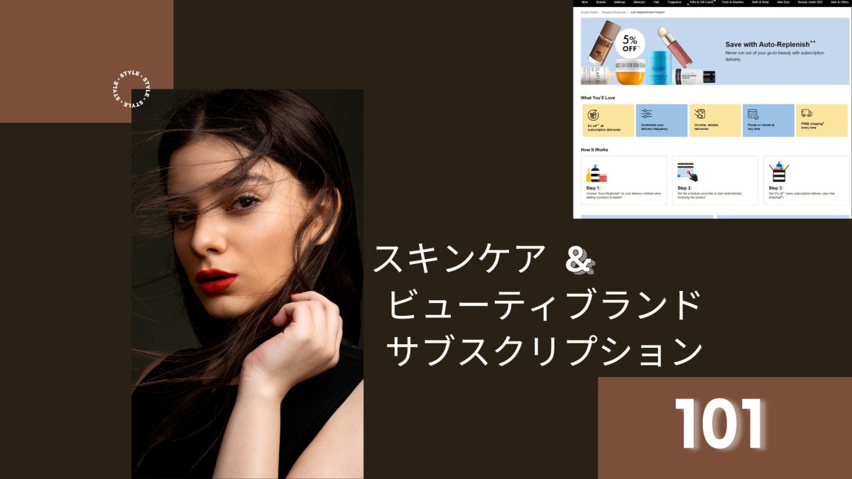 スキンケア & ビューティブランド サブスクリプション101