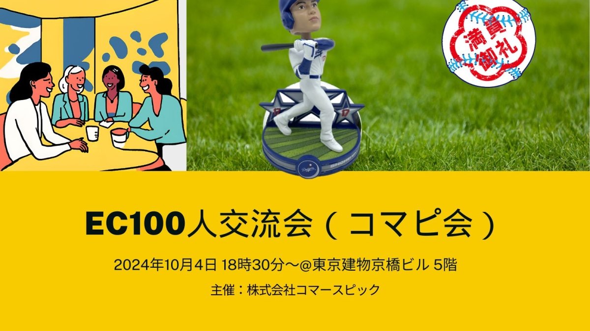 【満員御礼】追加受付中 10月4日開催　EC100人交流会（コマピ会）　参加者特典①は、マッチャンソース