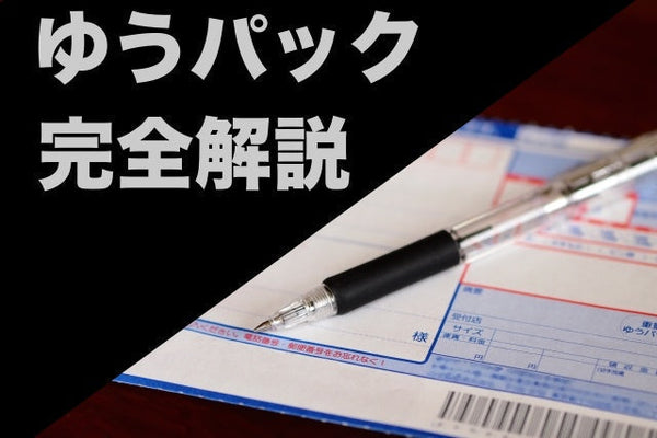 【2026年】ゆうパックとは？サイズ別料金一覧、配達日数、追跡ほか完全解説
