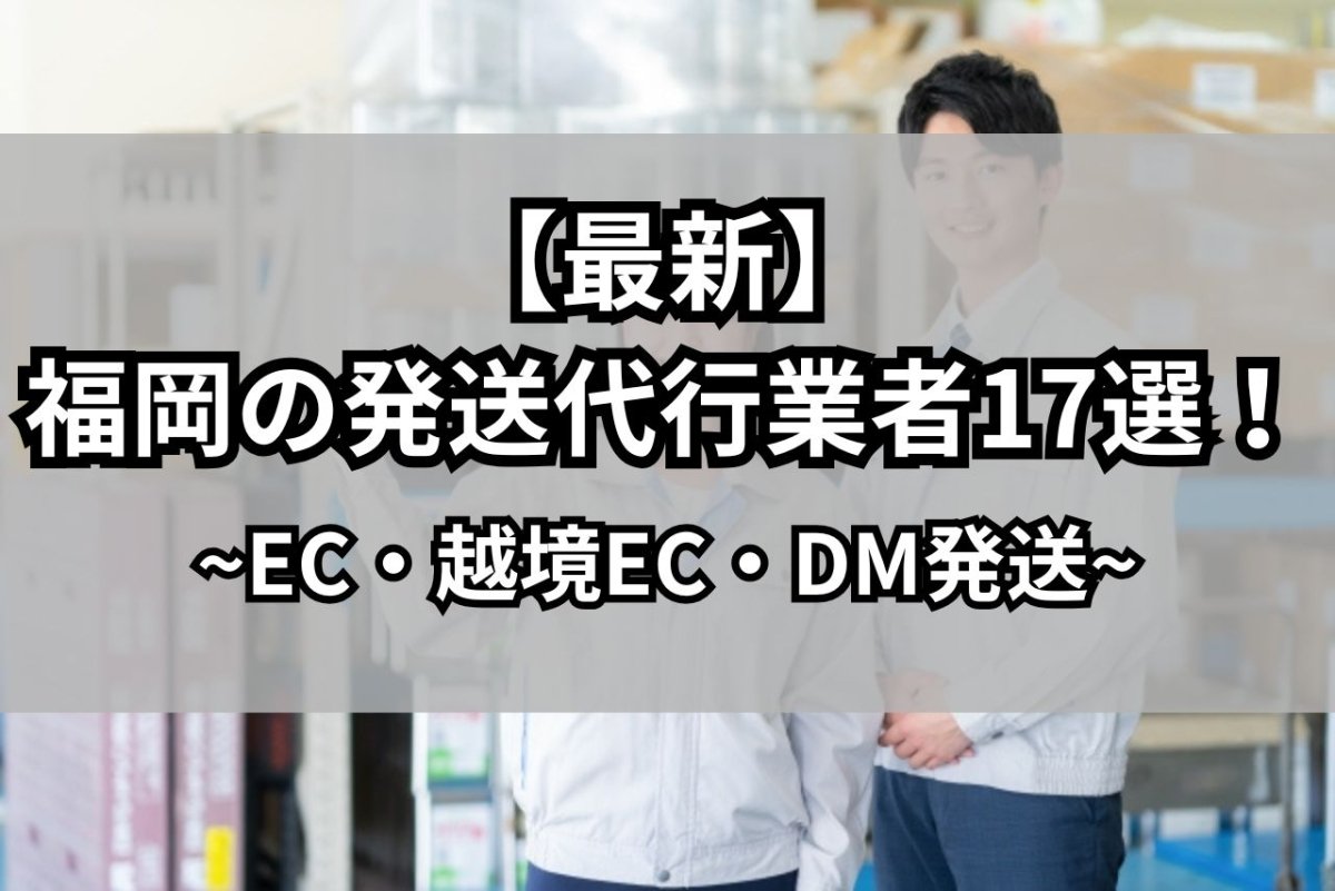 【最新】福岡の発送代行業者17選！EC・海外向け・DM発送に分類して紹介 - 発送代行・物流代行なら富士ロジテックホールディングス