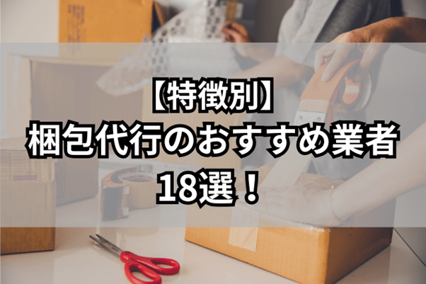 【特徴別】梱包代行のおすすめ業者18選！料金から相場、選定方法まで解説 - 発送代行・物流代行なら富士ロジテックホールディングス