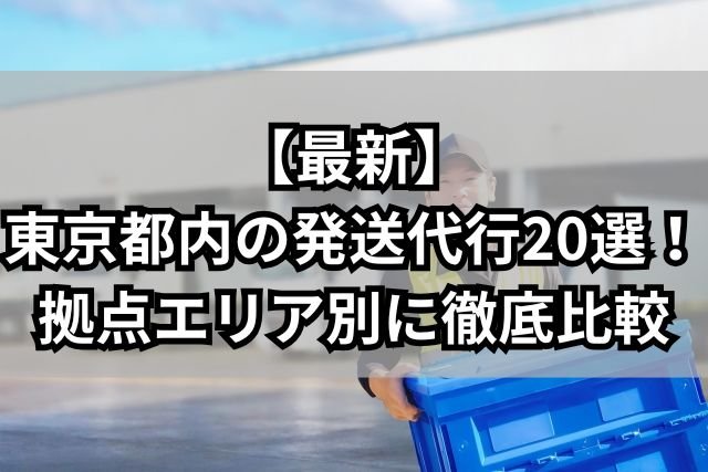 【最新】東京都内の発送代行20選！拠点エリア別に徹底比較 - 発送代行・物流代行なら富士ロジテックホールディングス