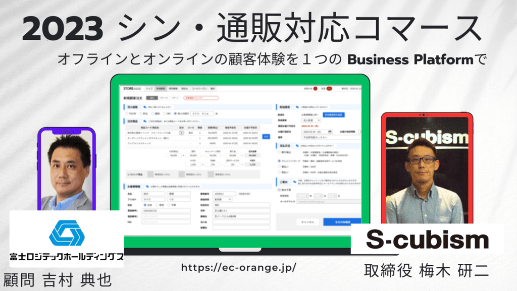 2023 シン・通販対応コマース 変わる通販ビジネスと、オムニチャネル