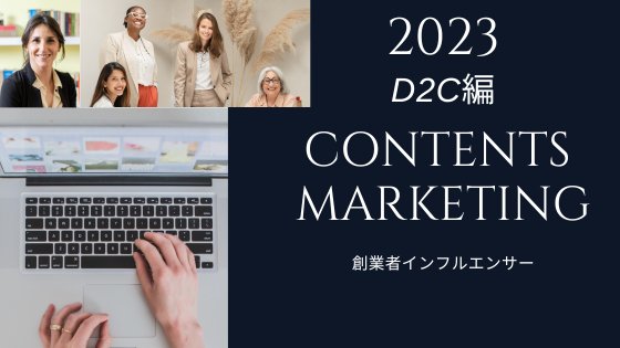 2023年　コンテンツマーケティングの基本　D2C編