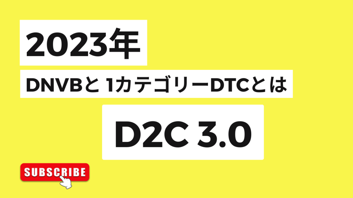 2023年からの　DNVBとその一カテゴリーDTCとは　D2C 3.0 - 発送代行・物流代行なら富士ロジテックホールディングス