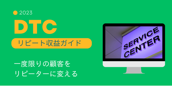 2023 DTC リピート収益ガイド  一度限りの顧客をリピーターに変える