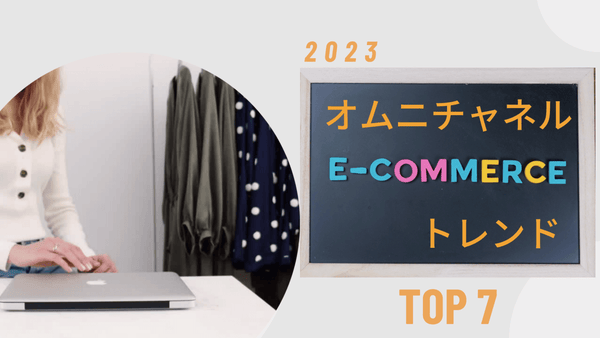 2023 年 オムニチャネル eコマース トレンド トップ 7