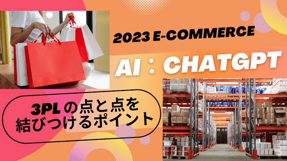 2023年 Eコマースで AI：ChatGPT と 3PL の点と点を結びつけるポイント - 発送代行・物流代行なら富士ロジテックホールディングス