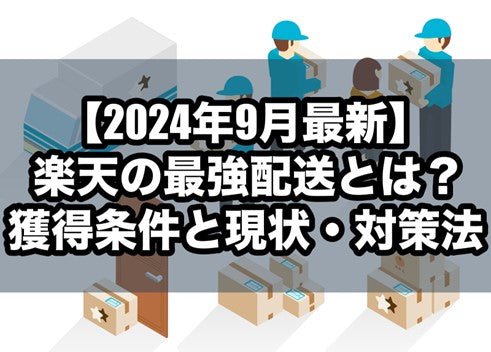 【2024年9月最新】楽天の最強配送とは？獲得条件と現状・対策法