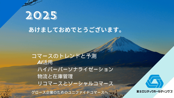 2025 あけましておめでとうございます。コマースのトレンドと予測:グロース企業のためのユニファイドコマースへ