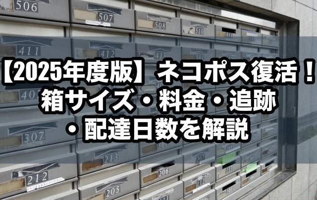 【2025年度版】ネコポス復活！箱サイズ・料金・追跡・配達日数を解説