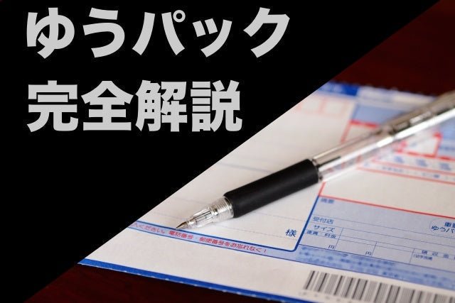 【2026年】ゆうパックとは？サイズ別料金一覧、配達日数、追跡ほか完全解説 - 発送代行・物流代行なら富士ロジテックホールディングス