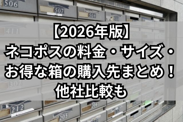 【2026年版】ネコポスの料金・サイズ・お得な箱の購入先まとめ！他社比較も - 発送代行・物流代行なら富士ロジテックホールディングス