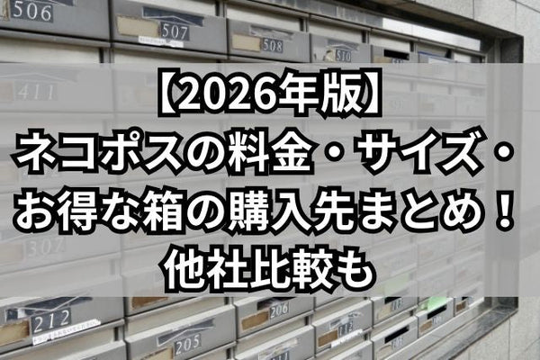 【2026年版】ネコポスの料金・サイズ・お得な箱の購入先まとめ！他社比較も