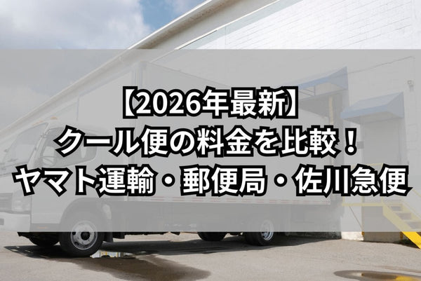 2026年最新】クール便の料金を比較！ヤマト運輸・郵便局・佐川急便