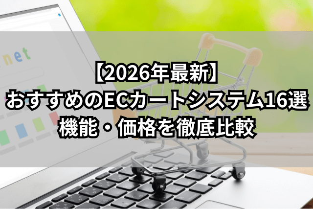 【2026年最新】おすすめのECカートシステム16選・機能・価格を徹底比較 - 発送代行・物流代行なら富士ロジテックホールディングス