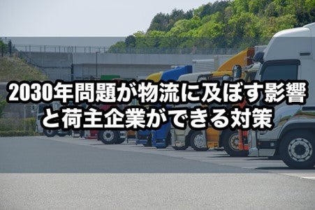 2030年問題が物流に及ぼす影響と荷主企業ができる対策