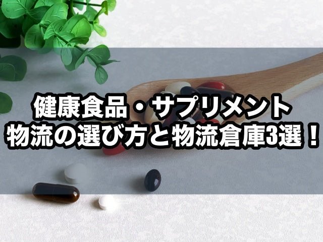 健康食品・サプリメント物流の選び方と物流倉庫3選！