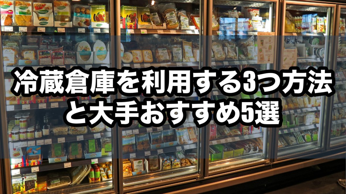 冷蔵倉庫を利用する3つ方法と大手おすすめ5選 - 発送代行・物流代行なら富士ロジテックホールディングス