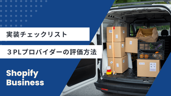 3PL実装チェックリスト:プロバイダーの評価方法