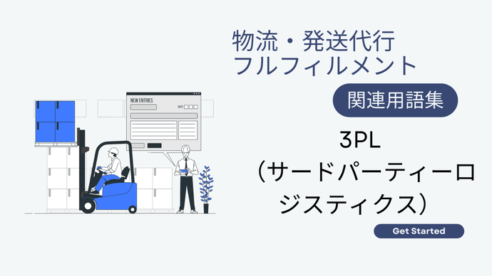 3PL（サードパーティロジスティクス）とは