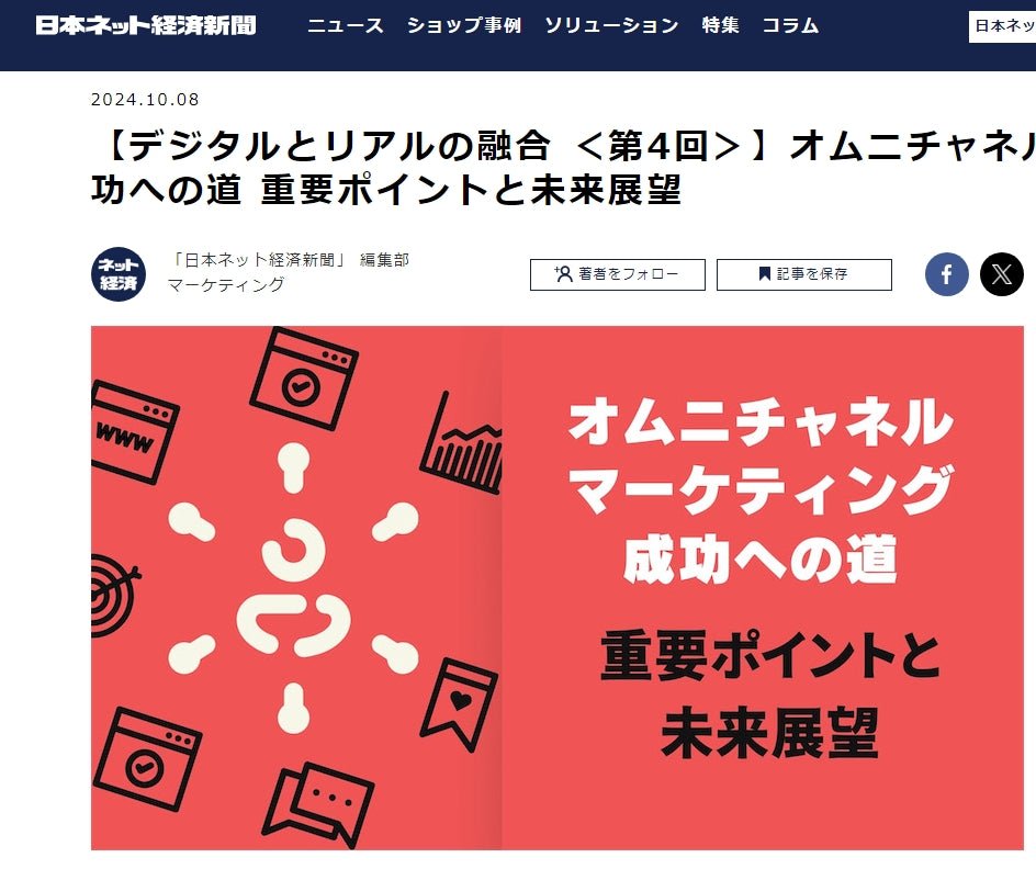 日本ネット経済新聞取材記事　【デジタルとリアルの融合 ＜第4回＞】オムニチャネルマーケティング成功への道 重要ポイントと未来展望