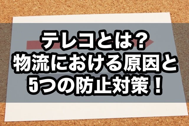 テレコとは？物流における原因と5つの対策！