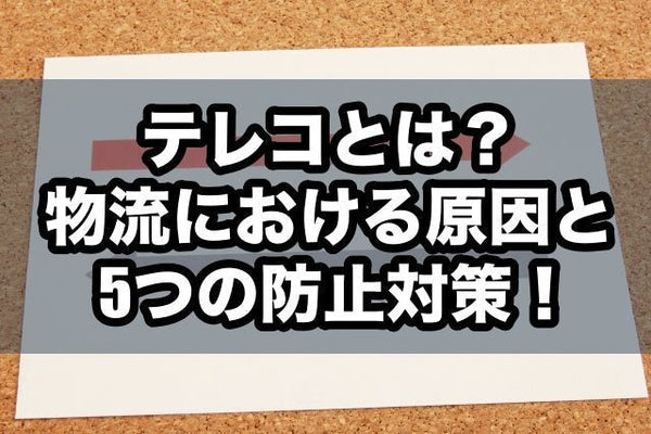 テレコとは？物流における原因と5つの対策！